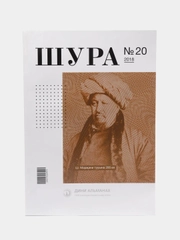 Журнал Шура №20 на татарском языке, издательство Хузур