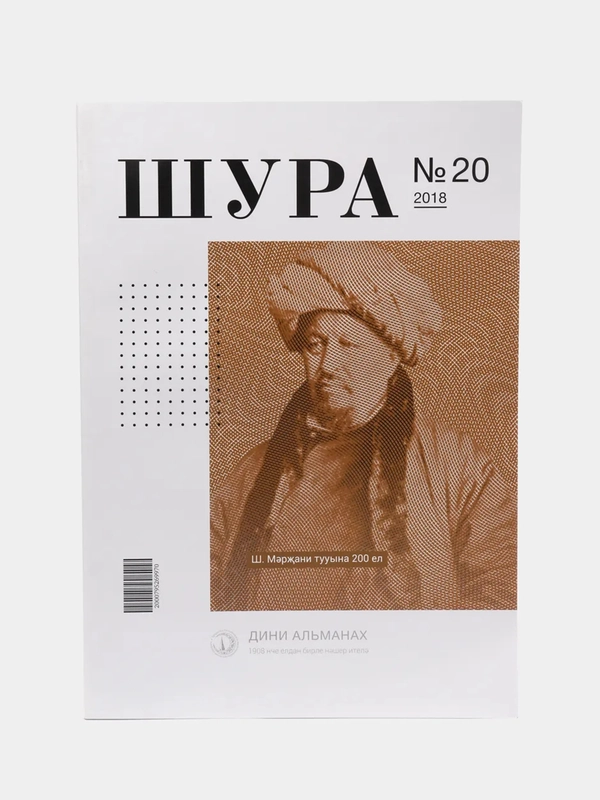Журнал Шура №20 на татарском языке, издательство Хузур