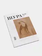 Журнал Шура №20 на татарском языке, издательство Хузур
