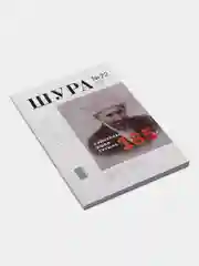 Журнал Шура №22 на татарском языке, издательство Хузур