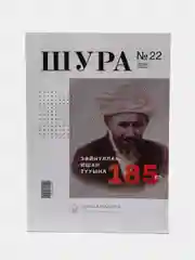 Журнал Шура №22 на татарском языке, издательство Хузур