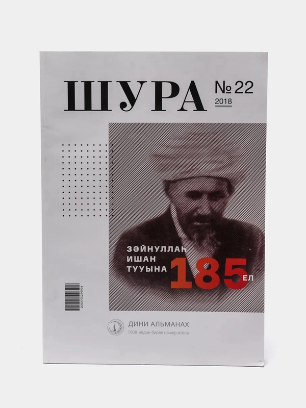 Журнал Шура №22 на татарском языке, издательство Хузур