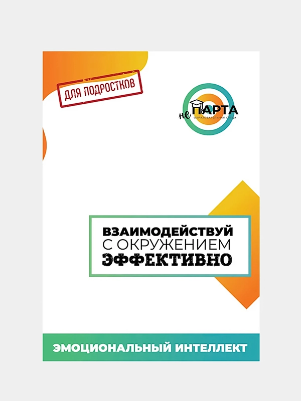 "Эмоциональный интеллект". Журнал