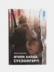Книга на татарском языке "Верни мне папу, Суслонгер!" (покет)
