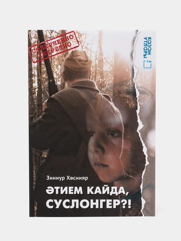 Книга на татарском языке "Верни мне папу, Суслонгер!" (покет)