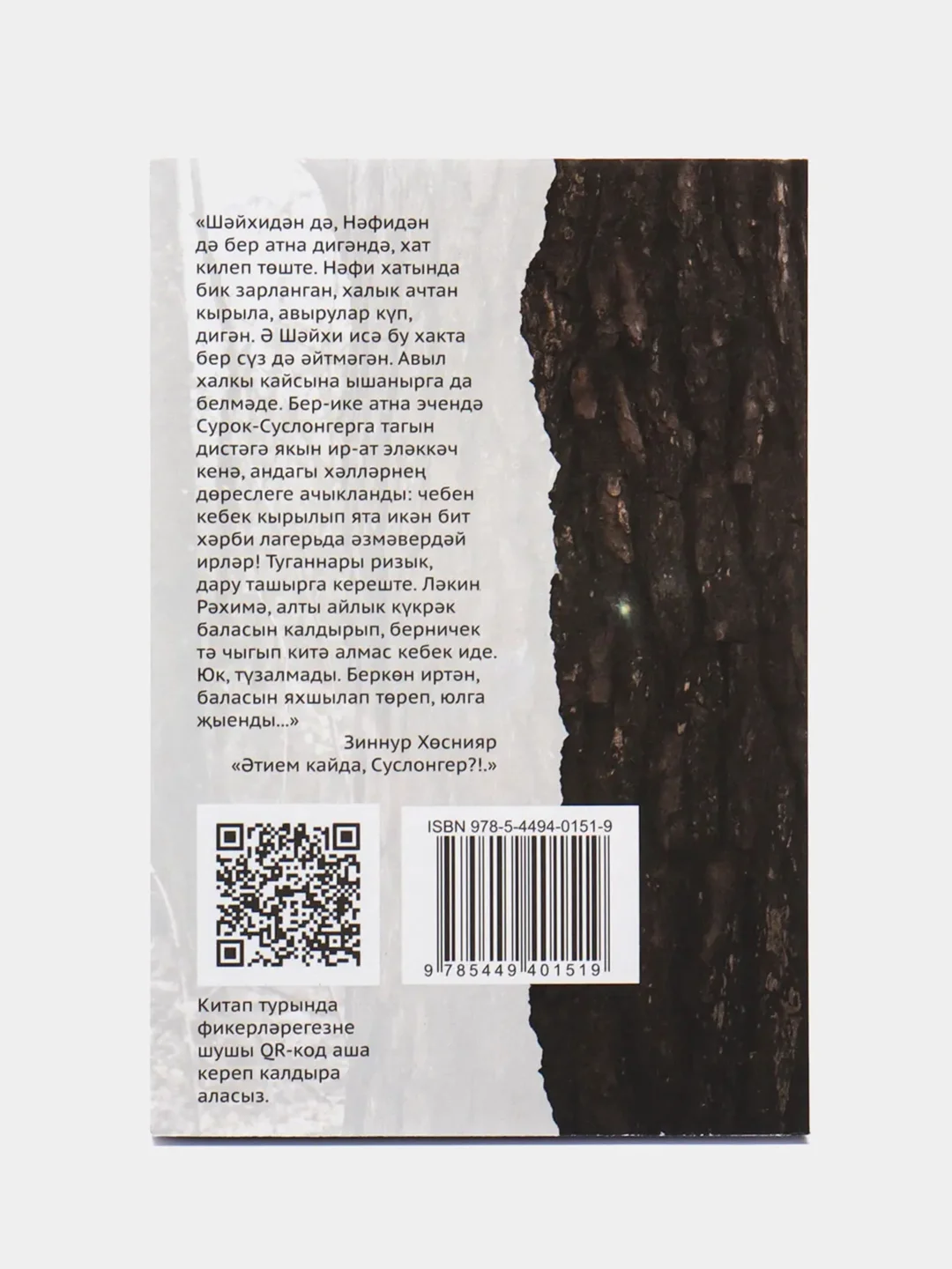 Книга на татарском языке "Верни мне папу, Суслонгер!" (покет)