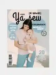 Ya Sew (Я Шью) 1/2022 журнал с выкройками для шитья