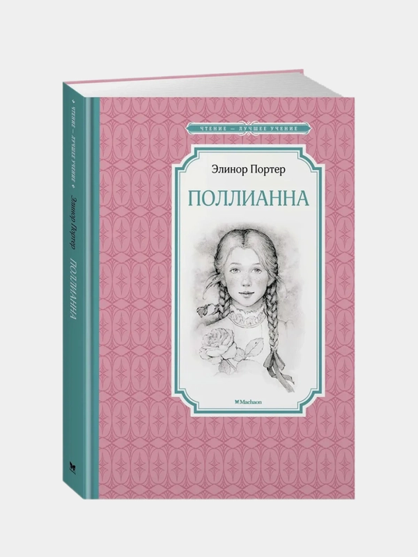 Поллианна, Элинод Портер