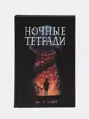 Ночные тетради, Уайт Дж. Э