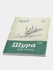 Журнал Шура №12 на татарском языке. Издательство Хузур