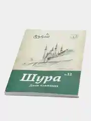 Журнал Шура №12 на татарском языке. Издательство Хузур