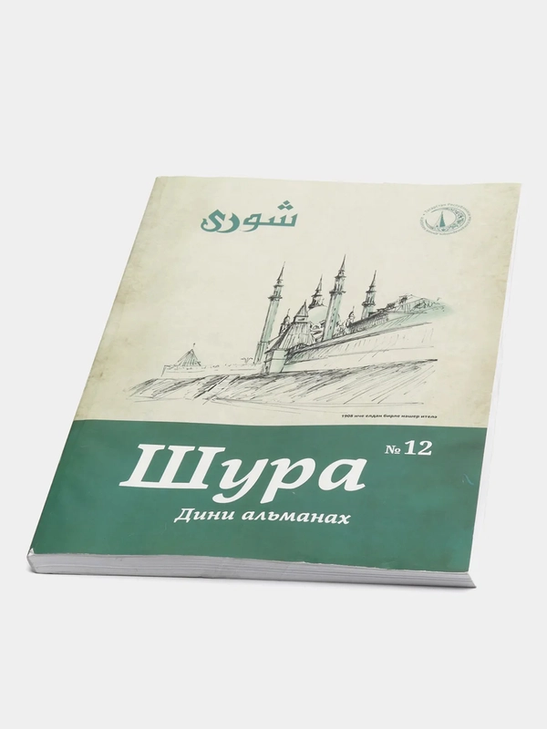 Журнал Шура №12 на татарском языке. Издательство Хузур