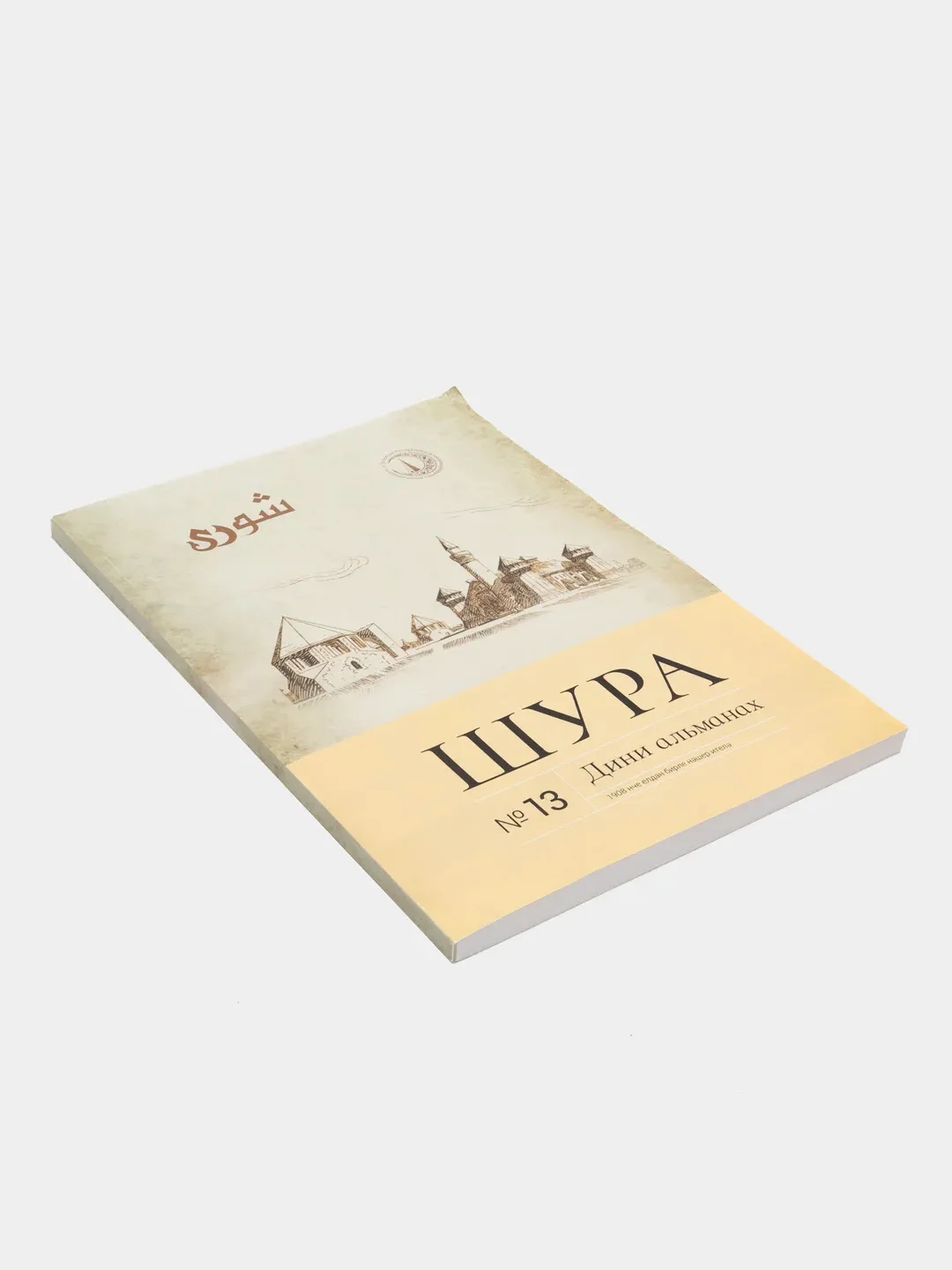 Журнал Шура №13 на татарском языке. Издательство Хузур