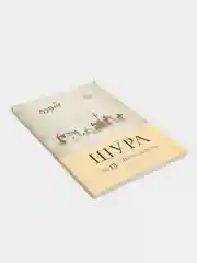 Журнал Шура №13 на татарском языке. Издательство Хузур