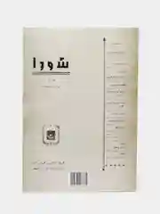 Журнал Шура №13 на татарском языке. Издательство Хузур