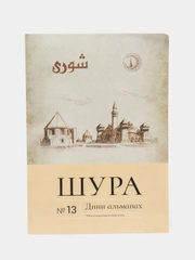 Журнал Шура №13 на татарском языке. Издательство Хузур