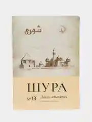 Журнал Шура №13 на татарском языке. Издательство Хузур