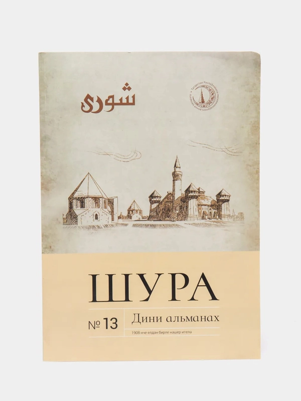 Журнал Шура №13 на татарском языке. Издательство Хузур