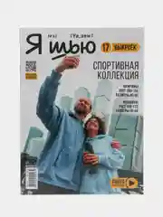 Я шью (Ya Sew) №32 журнал с выкройками для шитья