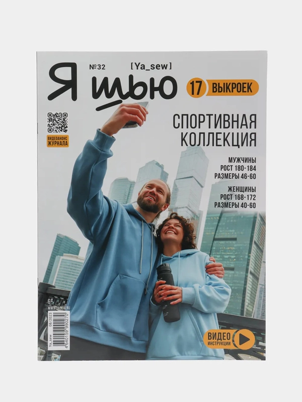 Я шью (Ya Sew) №32 журнал с выкройками для шитья
