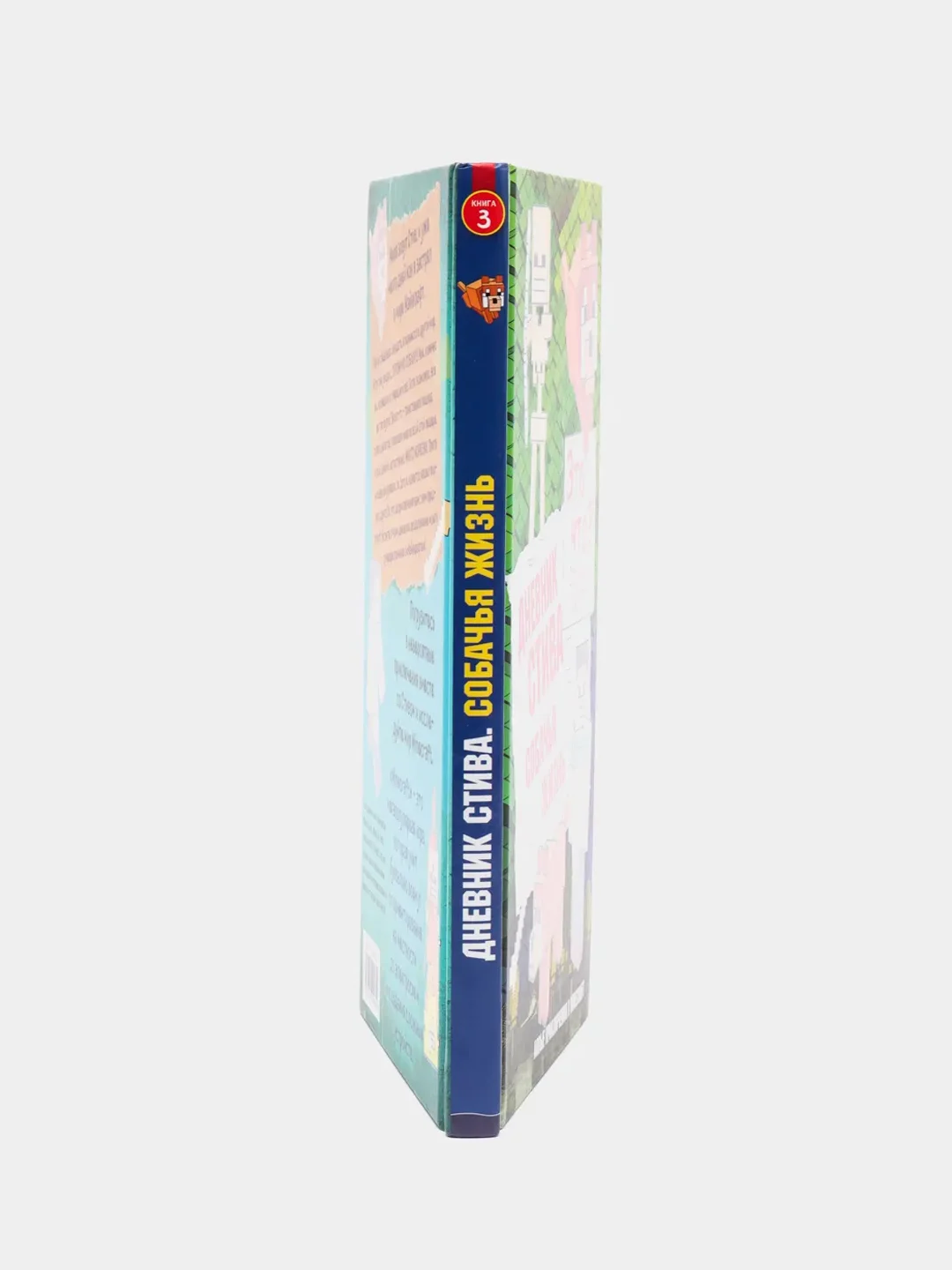 Дневник Стива. Книга 3. Собачья жизнь