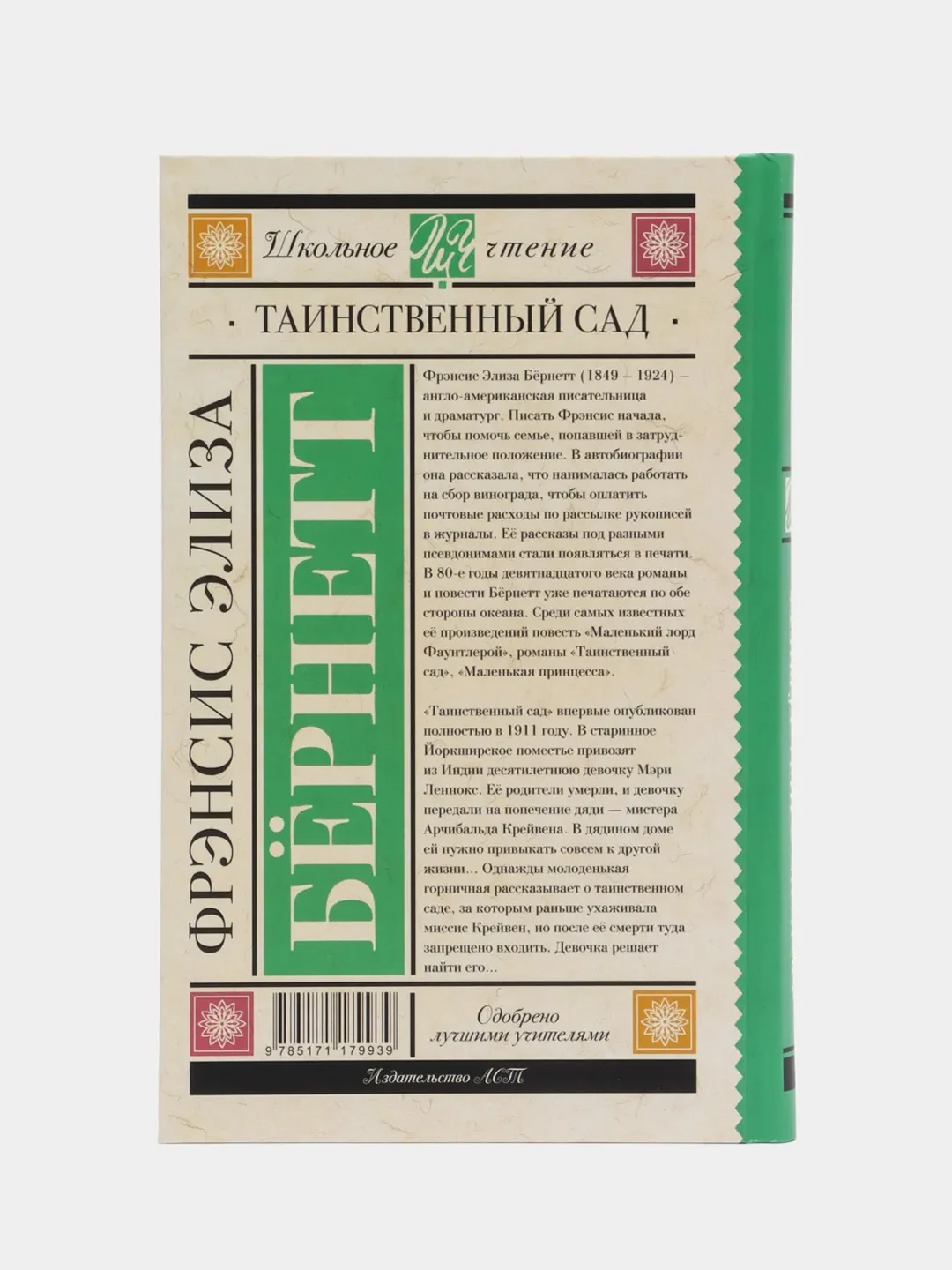 Таинственный сад, Бернетт Ф.Х.