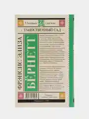Таинственный сад, Бернетт Ф.Х.