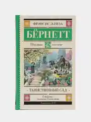 Таинственный сад, Бернетт Ф.Х.
