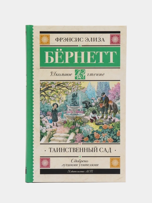 Таинственный сад, Бернетт Ф.Х.