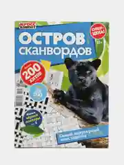 Сканворды "Остров сканвордов", 178 страниц