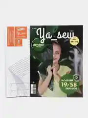 Ya Sew (Я Шью) 2/2021 журнал с выкройками для шитья