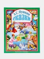 "Сказки Пушкина А.С." Проф-Пресс