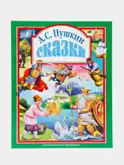 "Сказки Пушкина А.С." Проф-Пресс