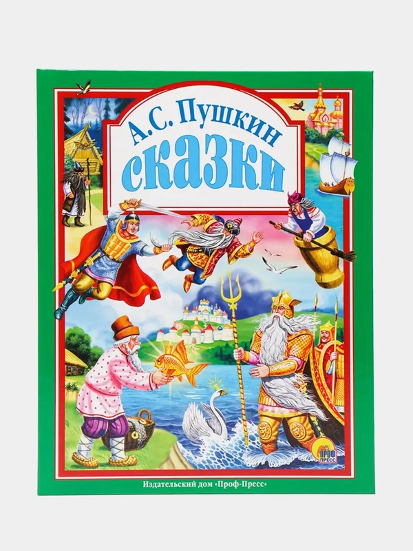 "Сказки Пушкина А.С." Проф-Пресс