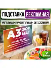 Тейбл тент А3 Менюхолдер с прозрачным осн.,Подставка двухсторонняя горизонтальная 4 шт