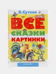 ВСЕ сказки и картинки, Сутеев В.Г.