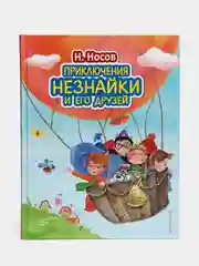 Приключения Незнайки и его друзей (ил. О. Зобниной), Николай Носов