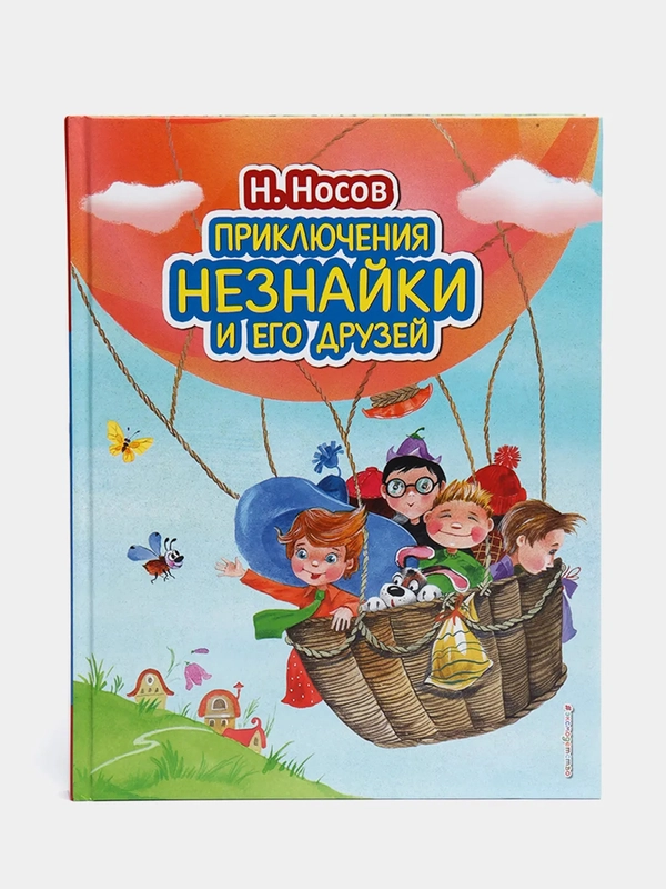 Приключения Незнайки и его друзей (ил. О. Зобниной), Николай Носов