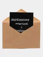 Конфетный открытка для мужчины, пошлая, на 23 февраля, на день рождение