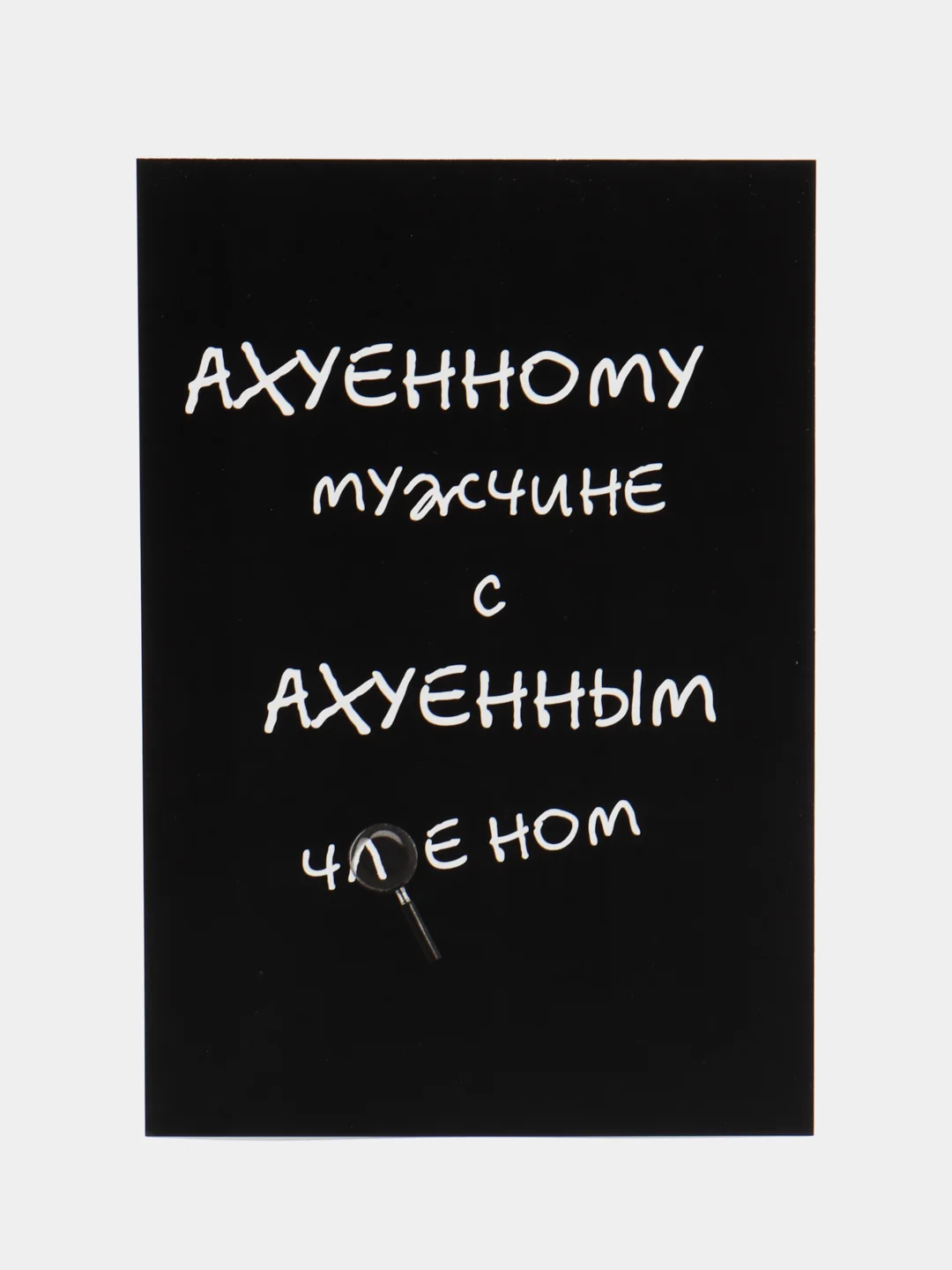 Конфетный открытка для мужчины, пошлая, на 23 февраля, на день рождение