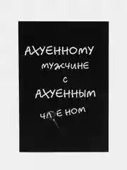 Конфетный открытка для мужчины, пошлая, на 23 февраля, на день рождение