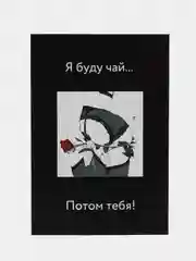 Ледяной открытка для мужчины, пошлая, на 23 февраля, на день рождение