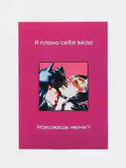 Манго открытка для мужчины, пошлая, на 23 февраля, на день рождение