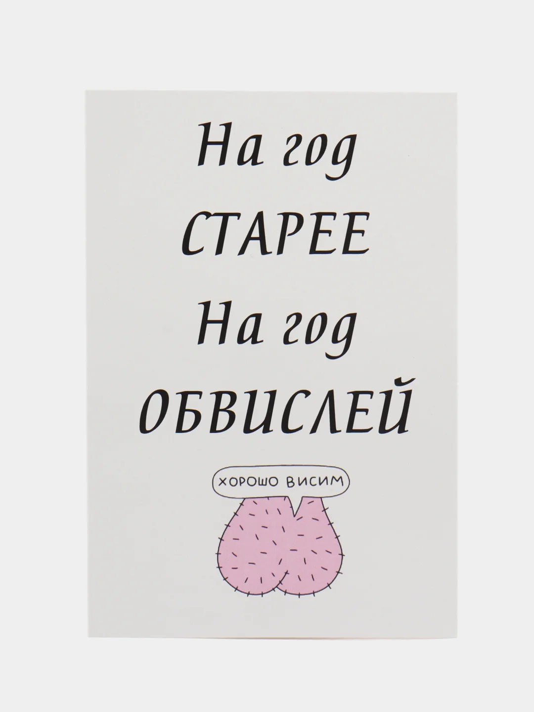 Серый открытка для мужчины, пошлая, на 23 февраля, на день рождение