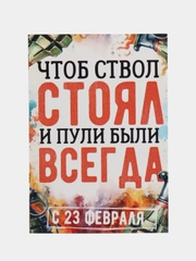 Открытка для мужчины, пошлая, на 23 февраля, на день рождение