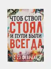 Хром открытка для мужчины, пошлая, на 23 февраля, на день рождение