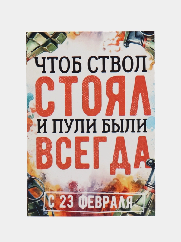 Открытка для мужчины, пошлая, на 23 февраля, на день рождение