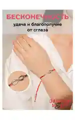 Браслет красная нить бесконечность