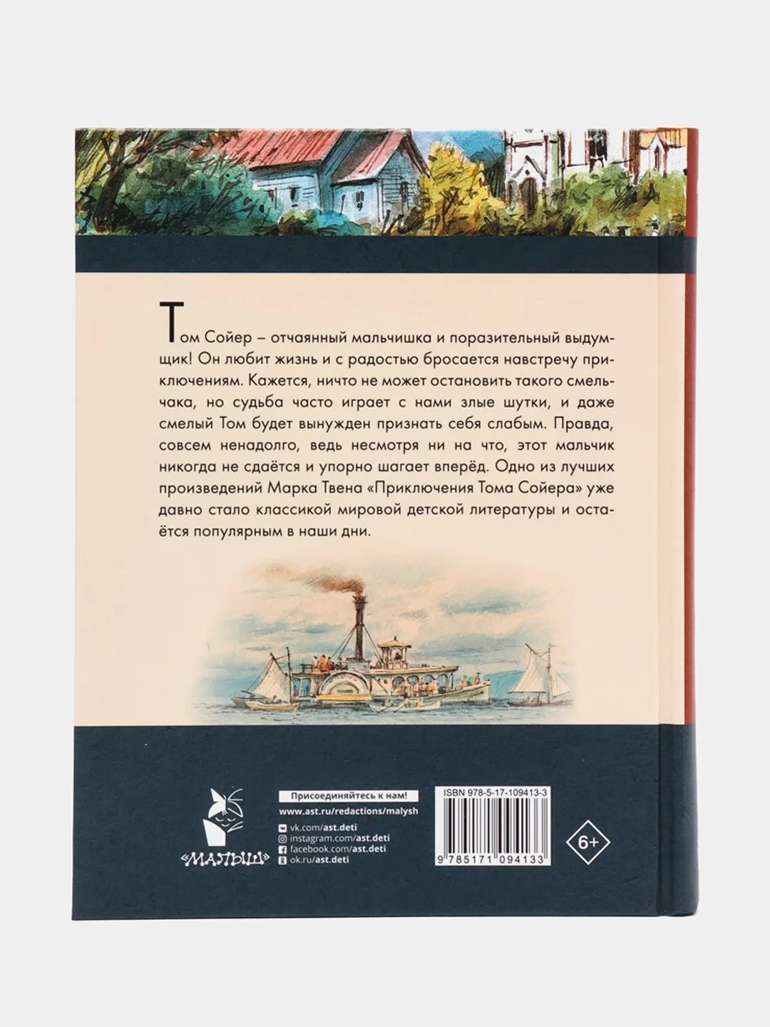 Приключения Тома Сойера
