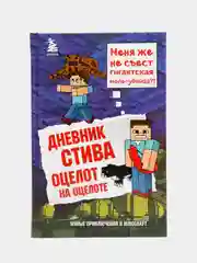Дневник Стива. Книга 4. Оцелот на оцелоте